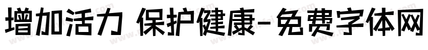 增加活力 保护健康字体转换